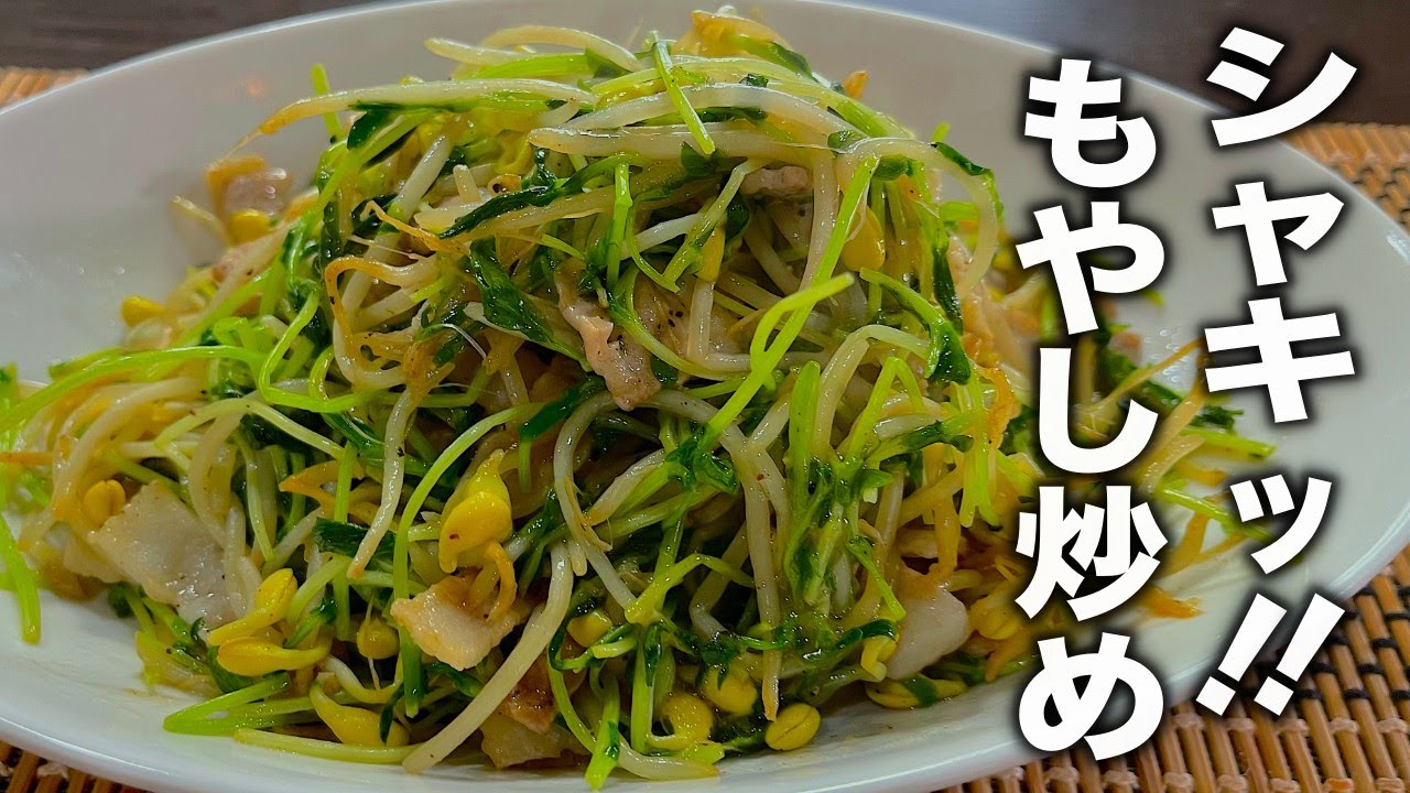 シャキシャキ食感！絶対に水っぽくならない【もやし炒め】の作り方