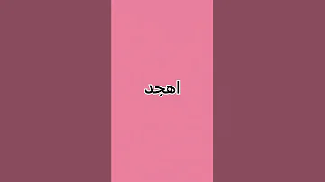 كلمات مارح يفهمها الا السعوديين 