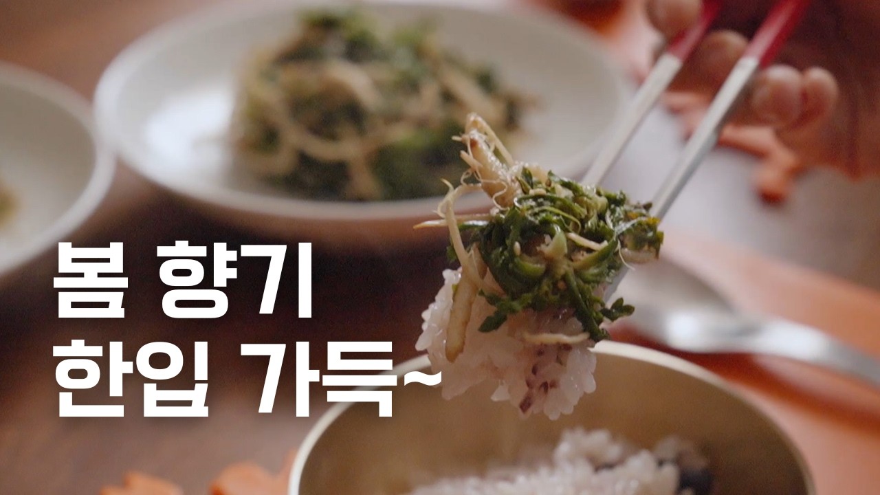 냉이는 이걸 빼고 무쳐야 맛있어요! 냉이무침 된장vs간장 정위스님 레시