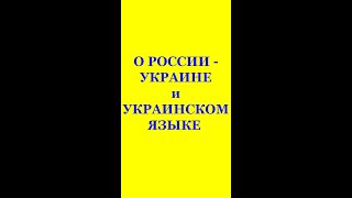 О РОССИИ - УКРАИНЕ, УКРАИНСКОМ ЯЗЫКЕ.  Трехлебов А.В 2022,2023,2024,2025