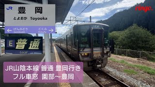 【JR山陰本線】普通 豊岡行きフル車窓  園部～豊岡