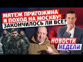 Мятеж Пригожина и поход на Москву! Закончилось ли всё?