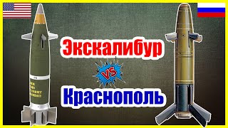Excalibur vs Краснополь: ТОПовый НАТОвский управляемый снаряд  против Российского - ЧТО ЛУЧШЕ?