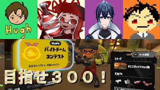 【スプラトゥーン３】ガチ勢でバイトチームコンテスト！！目指せ３００納品【スパッタリー】