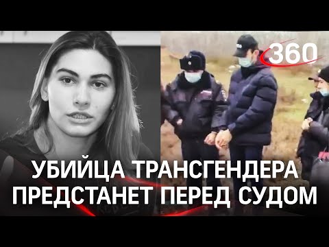 Экс-полицейский убил трансгендера и выбросил за деревней - ревность или неприязнь?