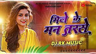 Download Lagu Mile Ke Man Tarse Shilpi Raj | New Instagram Trending Song Bhojpuri Dj | Dj RK Music MP3 Download Lagu Mile Ke Man Tarse Shilpi Raj | New Instagram Trending Song Bhojpuri Dj | Dj RK Music MP3