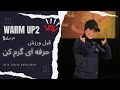 وارم آپ یا گرم کردن مرحله ی 2 قبل ورزش حرفه ای گرم کن 