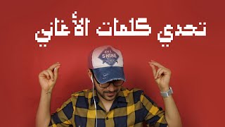 تحدي جديد | كلمات الاغاني  