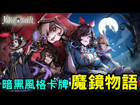 《魔鏡物語》暗黑童話放置卡牌手機遊戲