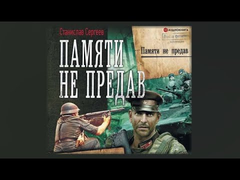 Станислав сергеев памяти не предав аудиокнига скачать торрент