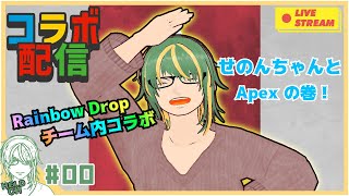 ♯0【#Apex】RainbowDropチーム内コラボ　せのんちゃんと【ヘルト/Held】