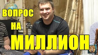 Вопрос на миллион