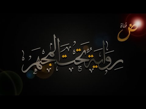 الحلقة الثلاثون من رواية تحت المجهر رواية دفتر سيرين للكاتبة كوثر الجندي