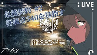 【アークナイツ】狂人号ステージで皇子はいわゆる18等級相当を目指す会【竜お兄さん系Vtuber】