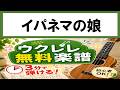【無料楽譜】イパネマの娘（ウクレレ初心者向け無料楽譜）