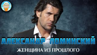 картинка: ЖЕНЩИНА ИЗ ПРОШЛОГО ✮ ДУШЕВНАЯ ПЕСНЯ ✮ АЛЕКСАНДР ЛОМИНСКИЙ ✮ ALEKSANDR LOMINSKIY ✮ BEST SONGS ✮