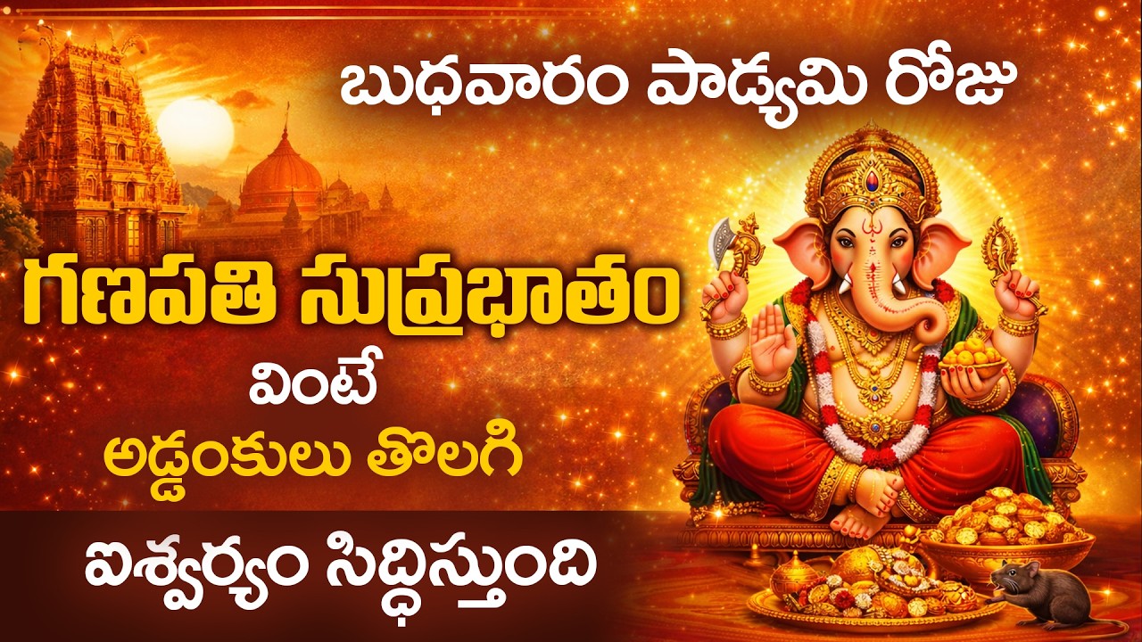 బుధవారం పాడ్యమి రోజు గణపతి సుప్రభాతం వింటే అడ్డంకులు తొలగి ఐశ్వర్యం | Ganapathi Suprabhatam