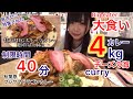 【大食い】大量チーズの特大キーマカレー4kg！40分タイムアタックに挑んだ【三年食太郎】challenge Eating plenty of cheese curry 4kg 40min.