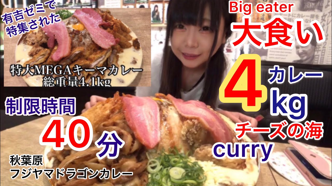 【大食い】大量チーズの特大キーマカレー4kg！40分タイムアタックに挑んだ【三年食太郎】challenge Eating plenty of cheese curry 4kg 40min.