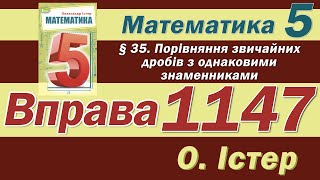 картинка: Істер Вправа 1147. Математика 5 клас