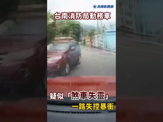 快新聞／台南消防局勤務車疑似「煞車失靈」一路失控暴衝