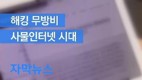 [자막뉴스] 1분이면 안방까지 뚫린다…수영장·카페도 해킹 무방비 / KBS뉴스(News)