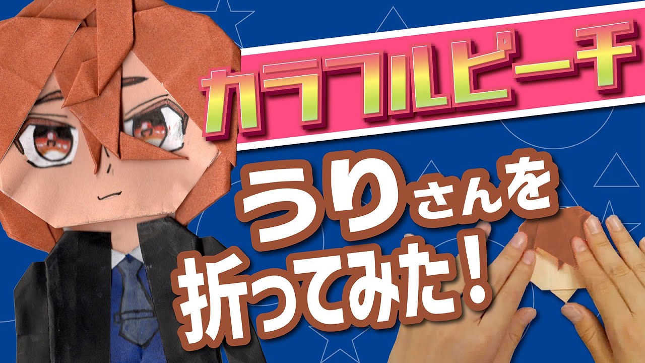 実写】有名YouTuberカラフルピーチの「うり」さんの折り方！ - YouTube
