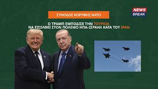 Ο Τραμπ εμπόδισε την Τουρκία να εισέλθει στον πόλεμο ΗΠΑ-Ισραήλ κατά του Ιράν