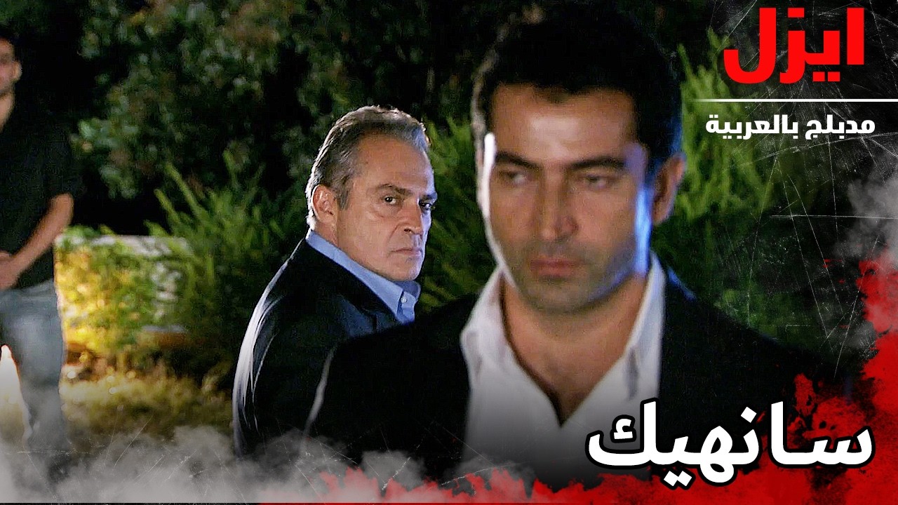 اعرف حدودك | ايزل | Ezel