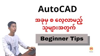 AutoCAD အခုမှ စ လေ့လာသူများအတွက် Beginner Tips