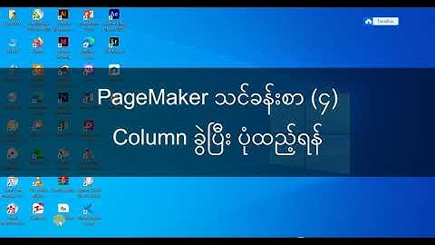 PageMaker မှာ Column ခွဲပြီး၊ စာတွေကို Auto Flow လုပ်ပြီး ပုံထည့်သုံးရန်