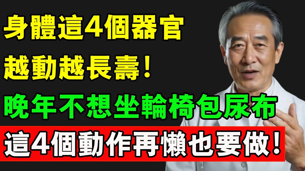 身體這4個器官，越動越長壽！晚年不想坐輪椅包尿布，這4個動作再懶也要做！關乎您的晚年生活品質！#器官 #長壽秘訣 #長壽秘密 #運動 #健康