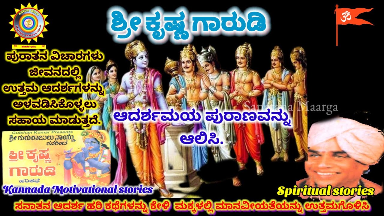 Motivational stories in kannada | Krishna garudi harikathe | Gururajalu Naidu | 