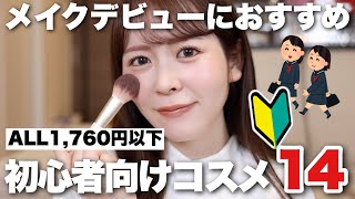 コスメオタクが選ぶ！メイクデビューをするならこれがおすすめ♡初心者さん向け推しコスメを発表します！