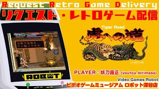 VGMロボット深谷店【虎への道(Tiger Road)】リクエスト配信