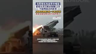 8月14日（发布），乌军排长向总司令喊话：前线士兵已断水断粮12天，只能喝自己的尿液；上级表示视频只是一个孤立片段，未能全面反映乌军付出的努力。