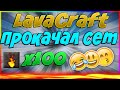 LavaCraft. 100 ОГНЕННЫХ ПЛАСТИН, ПРОКАЧАЛ СЕТ