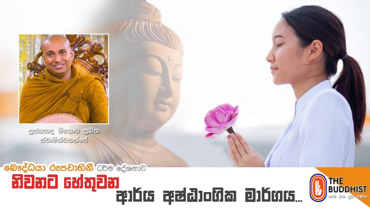 Ven Meegoda Sukitha Thero | 2021-10-07 | 06.30 AM (නිවනට හේතුවන ආර්ය අෂ්ඨාංගික මාර්ගය)