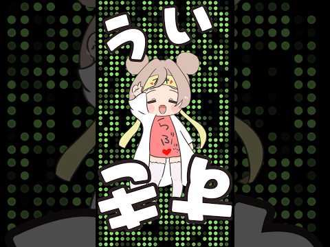 うい！好き！ラブ！はい！#ういこうせん #memes #イラスト #illustration #しぐれうい #aftereffects #動くイラスト