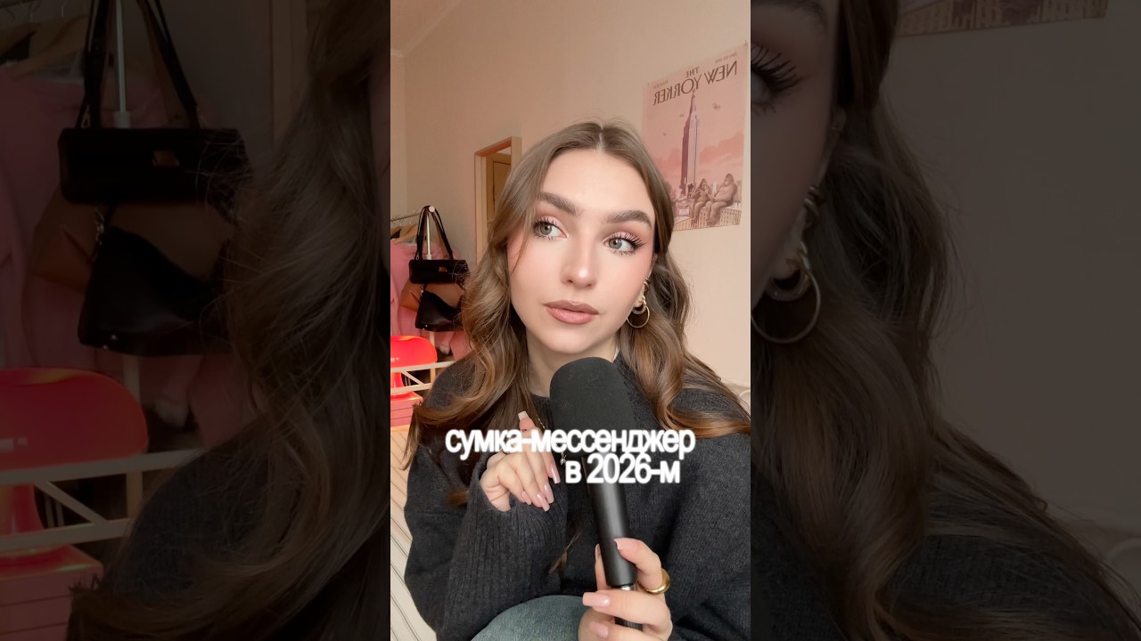 Разбираем, как «почтальонка» стала элегантным городским аксессуаром вместе с Олей 