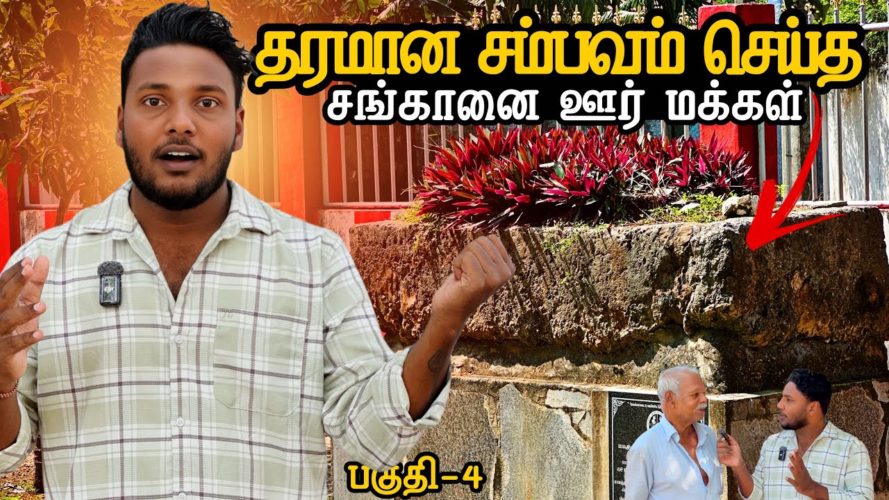 தரமான சம்பவம் செய்த சங்கானை ஊர் மக்கள் 🔥 | Chankanai Ep-4 | Pavaneesan