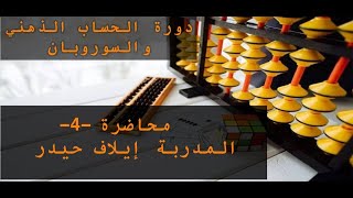 دورة الحساب الذهني الجمع والطرح البسيطين محاضرة -4-