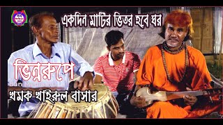 Ekdin Matir Bitore Hobe Ghor Re Mon Amar Khomok Khairul Bashar Ban Media Hd