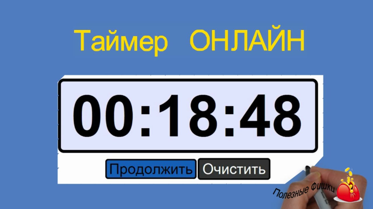 Таймер онлайн - YouTube