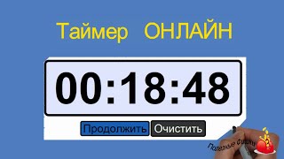 Таймер онлайн Таймер онлайн