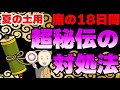 【7月20日から大凶】土用期間は気をつけて！さわってはいけない夏の土用における超秘伝の対処法を伝授！