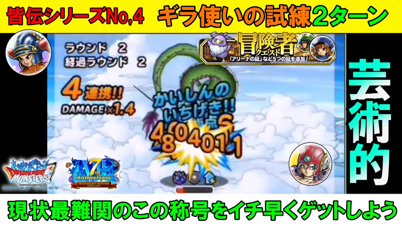 Dqmsl 皆伝獲得シリーズno 4 これが出来たらプロ ギラ使いの試練 皆伝 Youtube