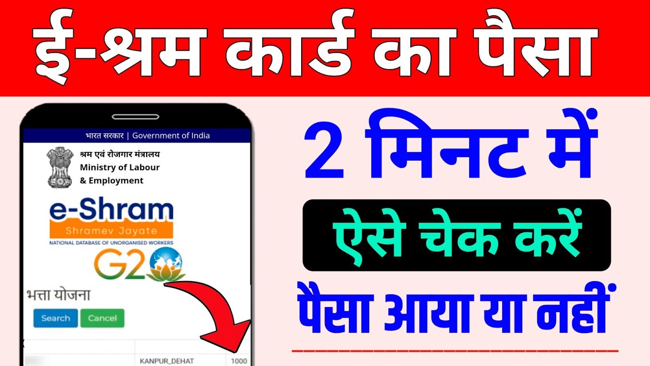 e-shram-card-ka-paisa-kaise-check-kare-mobile-se-2023-e-shram-card