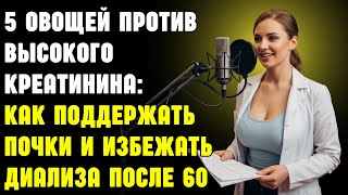 видео: 5 овощей против высокого креатинина: как поддержать почки и избежать диализа после 60 | Пожилые люди картинка: 5 овощей против высокого креатинина: как поддержать почки и избежать диализа после 60 | Пожилые люди
