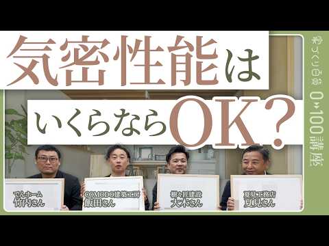 【家百講座】注文住宅の気密性能について工務店が語る、快適な暮らしに必要とされるC値の実際のところ／複数の工務店が明かす施工現場での気密測定結果／コストパフォーマンスを考えた気密性能の基準値